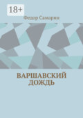 Варшавский дождь