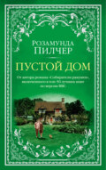Пустой дом