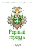 Волшебное королевство. Горный тролль