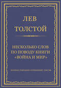 Полное собрание сочинений. Том 16. Несколько слов по поводу книги «Война и мир»