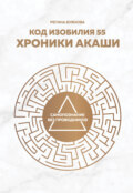 Код изобилия 55. Хроники Акаши