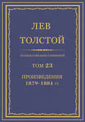 Полное собрание сочинений. Том 23. Произведения 1879–1884 гг.