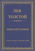 Полное собрание сочинений. Том 26. Произведения 1885–1889 гг. Николай Палкин