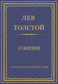 Полное собрание сочинений. Том 26. Произведения 1885–1889 гг. О жизни