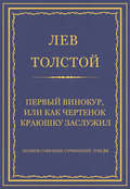 Полное собрание сочинений. Том 26. Произведения 1885–1889 гг. Первый винокур, или Как чертенок краюшку заслужил