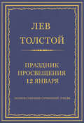 Полное собрание сочинений. Том 26. Произведения 1885–1889 гг. Праздник просвещения 12 января