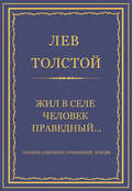 Полное собрание сочинений. Том 26. Произведения 1885–1889 гг. Жил в селе человек праведный…