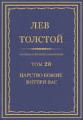 Полное собрание сочинений. Том 28. Царство Божие внутри вас