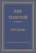 Полное собрание сочинений. Том 29. Произведения 1891–1894 гг. Кто прав?
