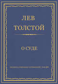 Полное собрание сочинений. Том 29. Произведения 1891–1894 гг. О суде