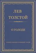 Полное собрание сочинений. Том 29. Произведения 1891–1894 гг. О голоде
