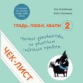 Чек-лист «Срочное руководство по решению собачьих проблем»