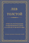 Полное собрание сочинений. Том 29. Произведения 1891–1894 гг. Отчет об употреблении пожертвованных денег с 12 апреля по 20 июля 1892 г.
