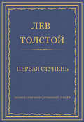 Полное собрание сочинений. Том 29. Произведения 1891–1894 гг. Первая ступень