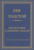 Полное собрание сочинений. Том 29. Произведения 1891–1894 гг. Предисловие к дневнику Амиеля