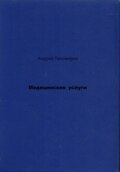 Медицинские услуги