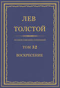 Полное собрание сочинений. Том 32. Воскресение