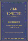 Полное собрание сочинений. Том 33. Воскресение. Черновые редакции и варианты