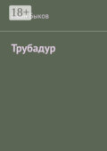 Трубадур