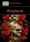 Флорист