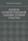 Модель количественной оценки уровня счастья
