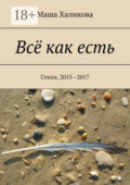 Всё как есть. Стихи, 2015—2017