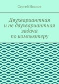 Двухвариантная и не двухвариантная задача по компьютеру