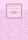 Случаи из педагогической практики