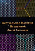 Виртуальная Материя Вселенной