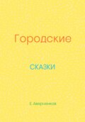 Городские сказки