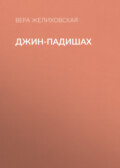 Джин-Падишах