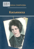 Касьяниха