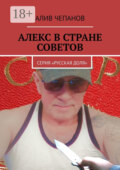 Алекс в стране советов. Серия «Русская доля»