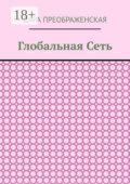 Глобальная сеть