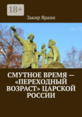 Смутное время – «переходный возраст» царской России