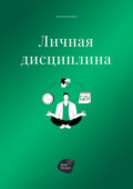 Личная дисциплина
