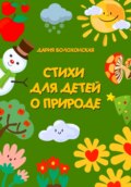 Стихи для детей о природе