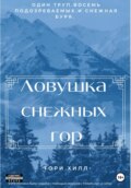Ловушка снежных гор