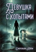 Девушка с копытами