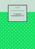 2 уровня модерации (1). Первая часть