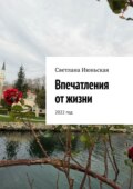 Впечатления от жизни