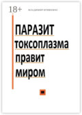 Паразит токсоплазма правит миром