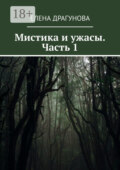 Мистика и ужасы. Часть 1