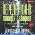 Переделкино: поверх заборов. Часть 4. Дом творчества
