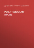 Родительская кровь