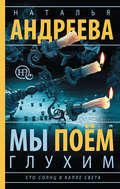 Мы поем глухим