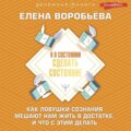 Я в состоянии сделать состояние. Как ловушки сознания мешают нам жить в достатке, и что с этим делать