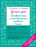 Русский язык. 3 класс. Проверочные и контрольные работы