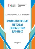 Компьютерные методы обработки данных