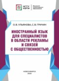 Иностранный язык для специалистов в области рекламы и связей с общественностью